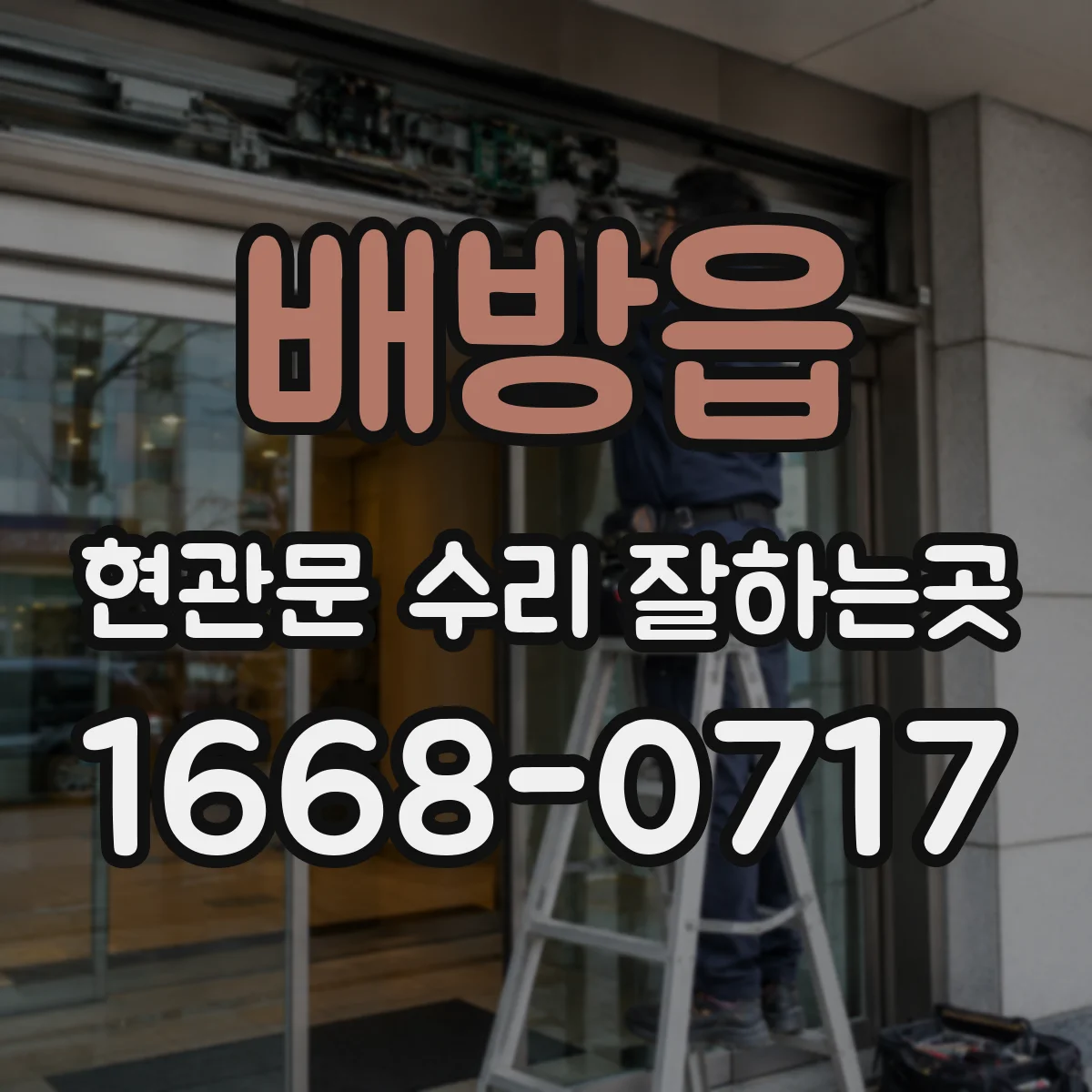 배방읍 현관문 수리 잘하는곳