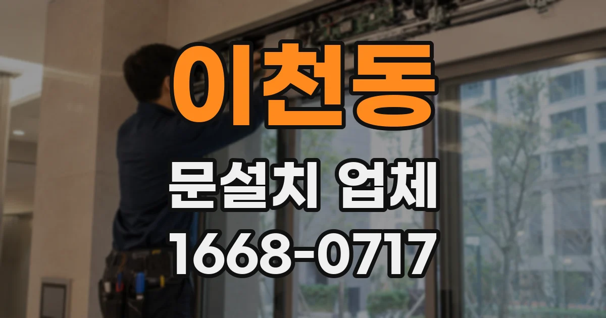 이천동 문설치 업체