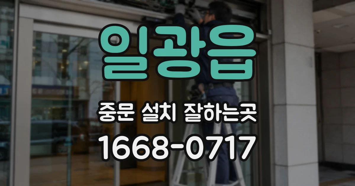 일광읍 중문 설치 잘하는곳