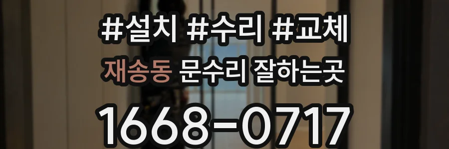 재송동 문수리 잘하는곳