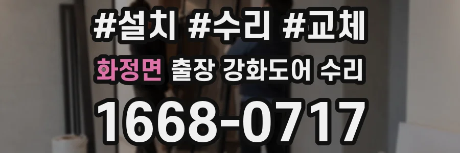 화정면 출장 강화도어 수리