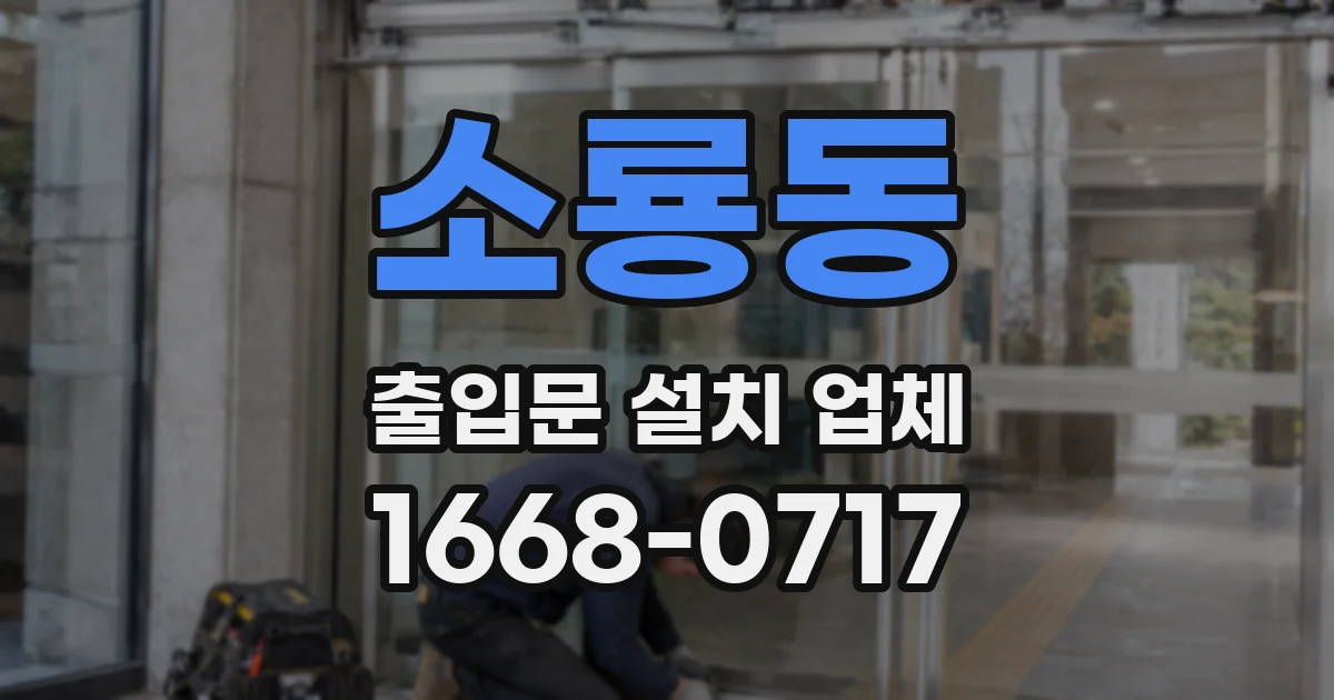 소룡동 출입문 설치 업체