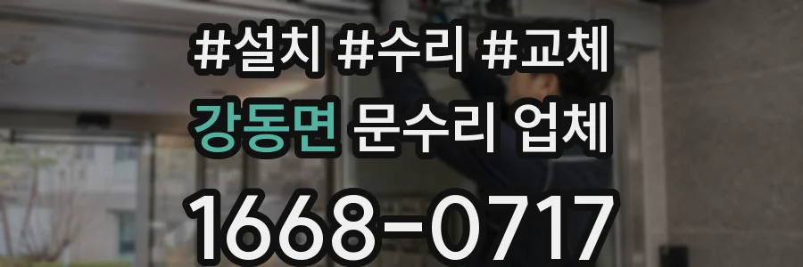 강동면 문수리 업체