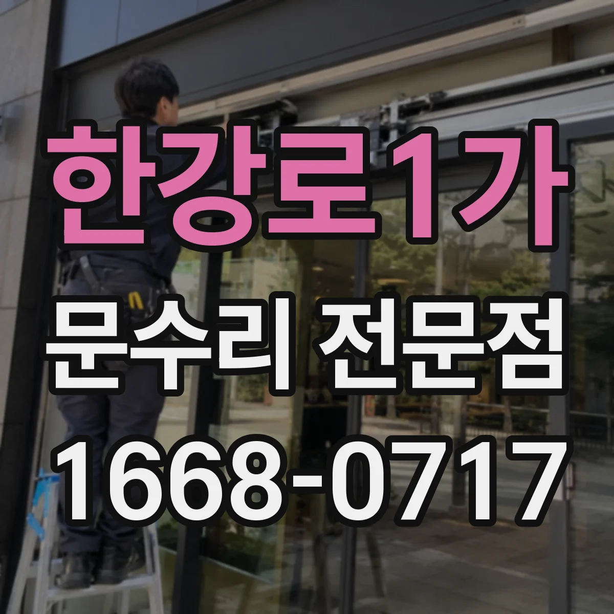 한강로1가 문수리 전문점