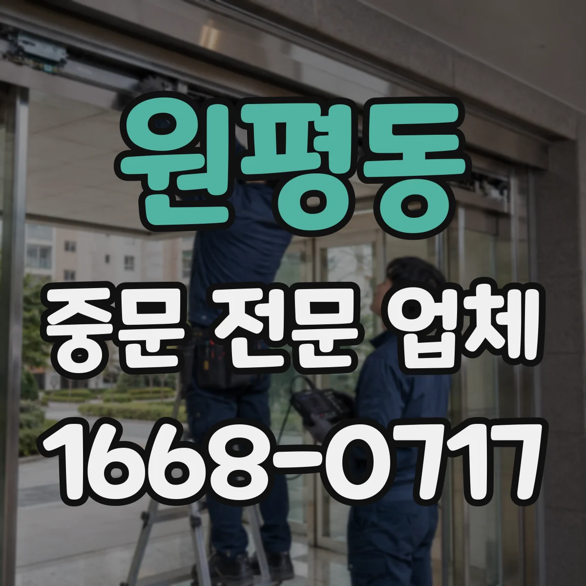 원평동 중문 전문 업체