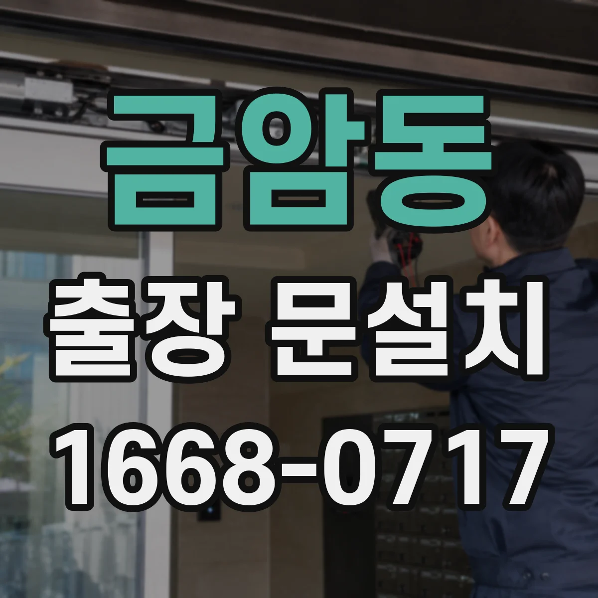 금암동 출장 문설치