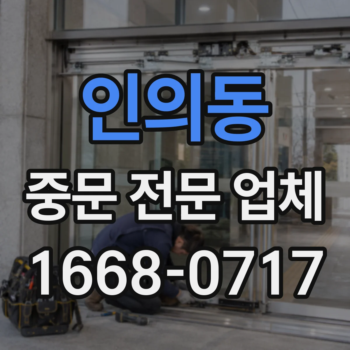 인의동 중문 전문 업체