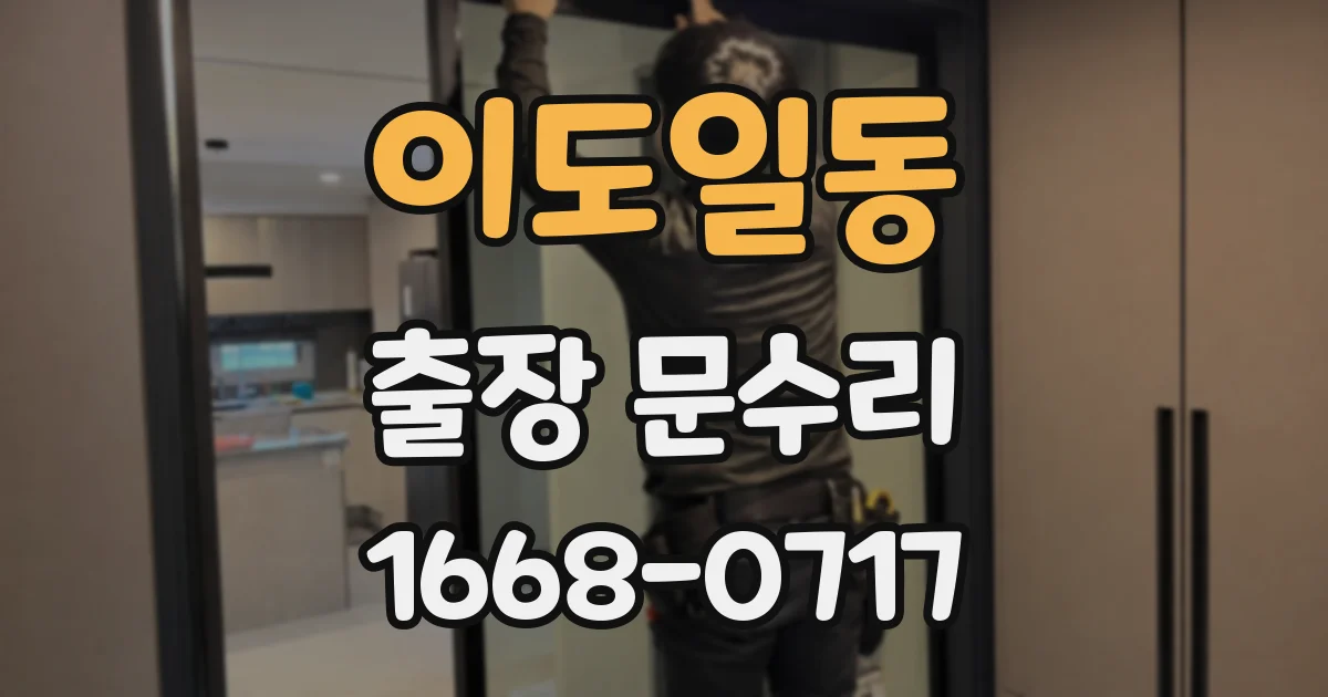 이도일동 출장 문수리