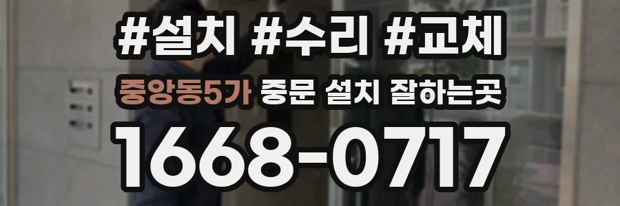 중앙동5가 중문 설치 잘하는곳