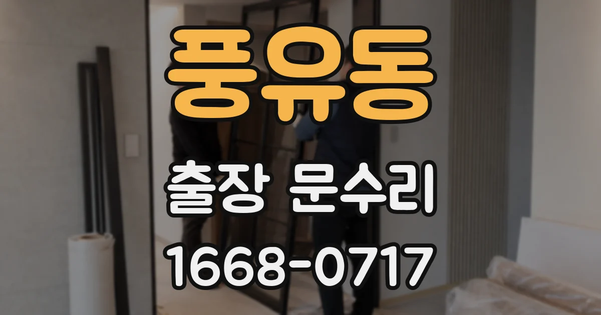 풍유동 출장 문수리