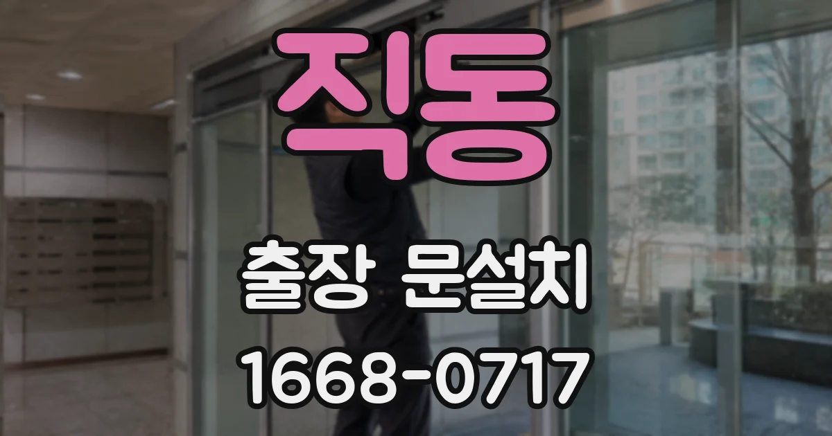 직동 출장 문설치