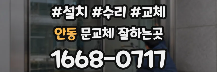 안동 문교체 잘하는곳