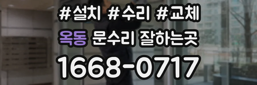 옥동 문수리 잘하는곳