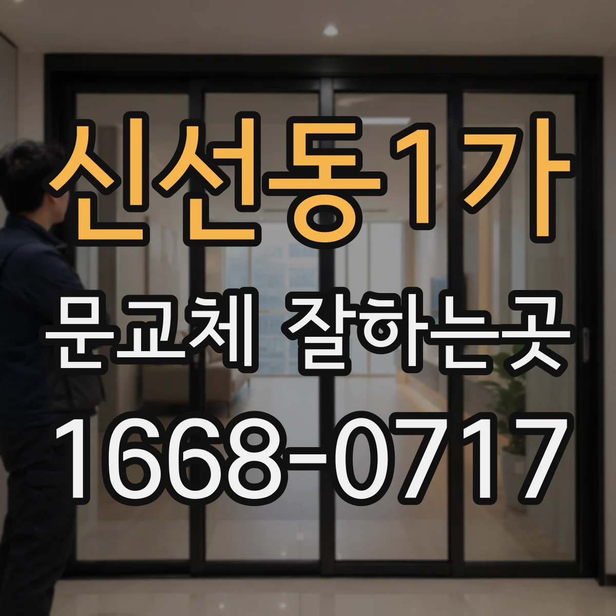 신선동1가 문교체 잘하는곳