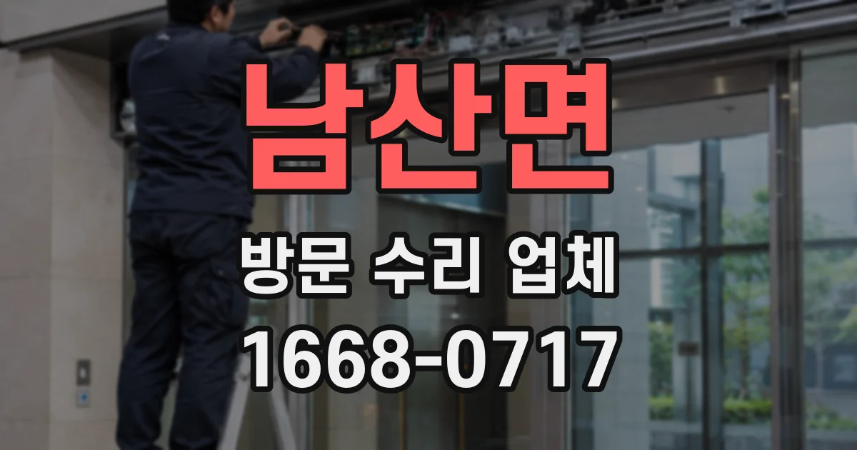 남산면 방문 수리 업체