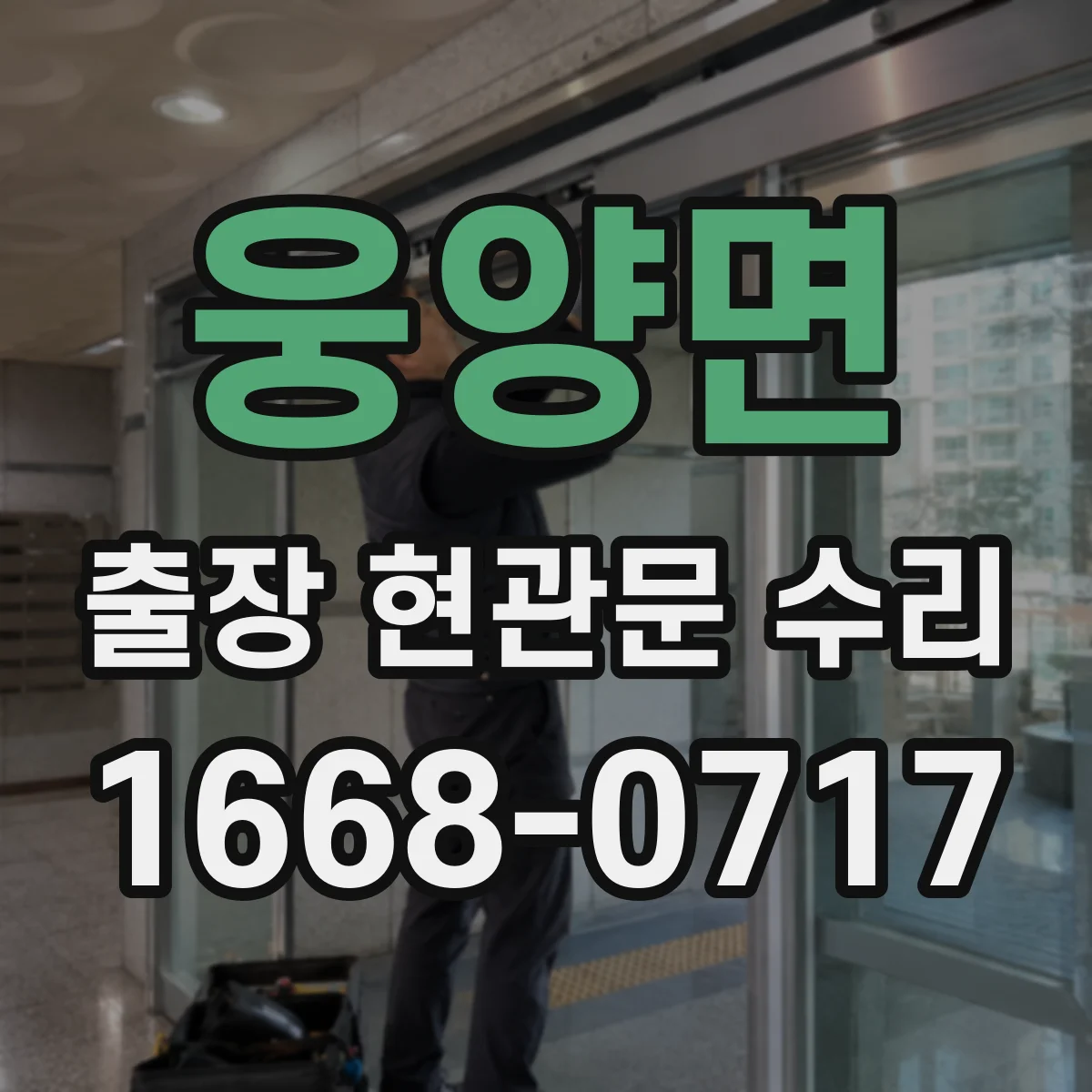 웅양면 출장 현관문 수리 완료 후 문틀 틀어짐 재발 예방 관리법