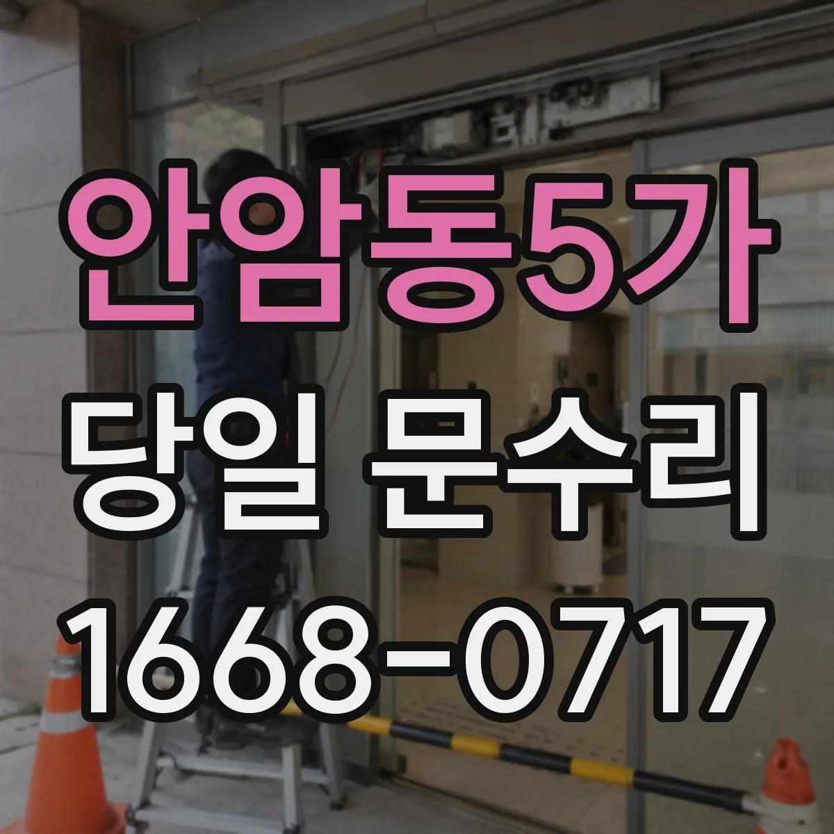 안암동5가 당일 문수리