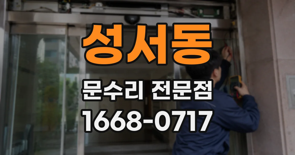 성서동 문수리 전문점