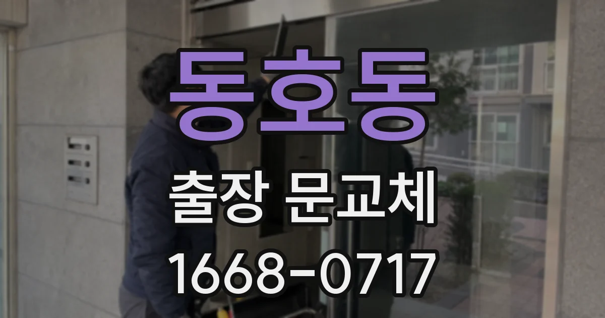동호동 출장 문교체