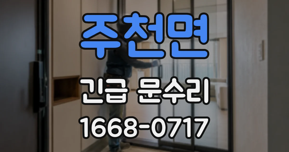 주천면 긴급 문수리