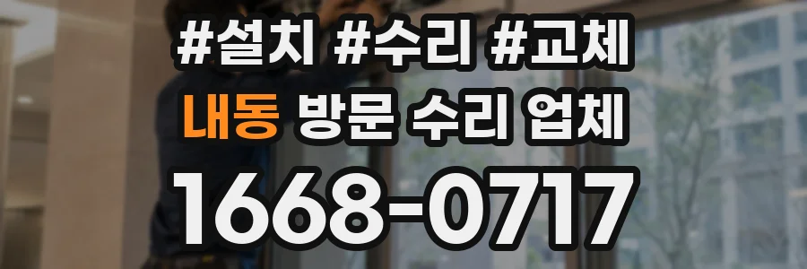 내동 방문 수리 업체