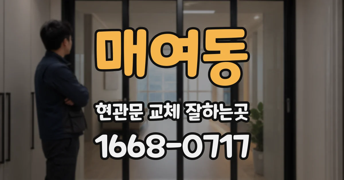 매여동 현관문 교체 잘하는곳