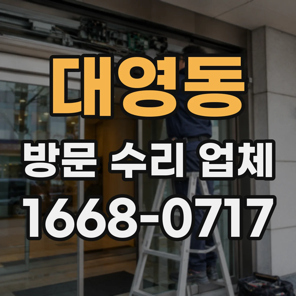 대영동 방문 수리 업체