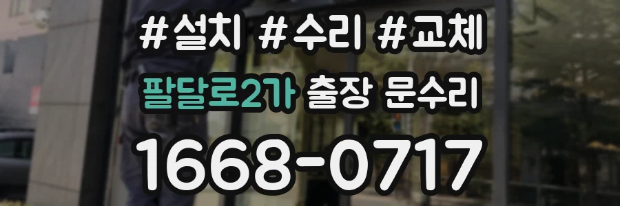 팔달로2가 출장 문수리