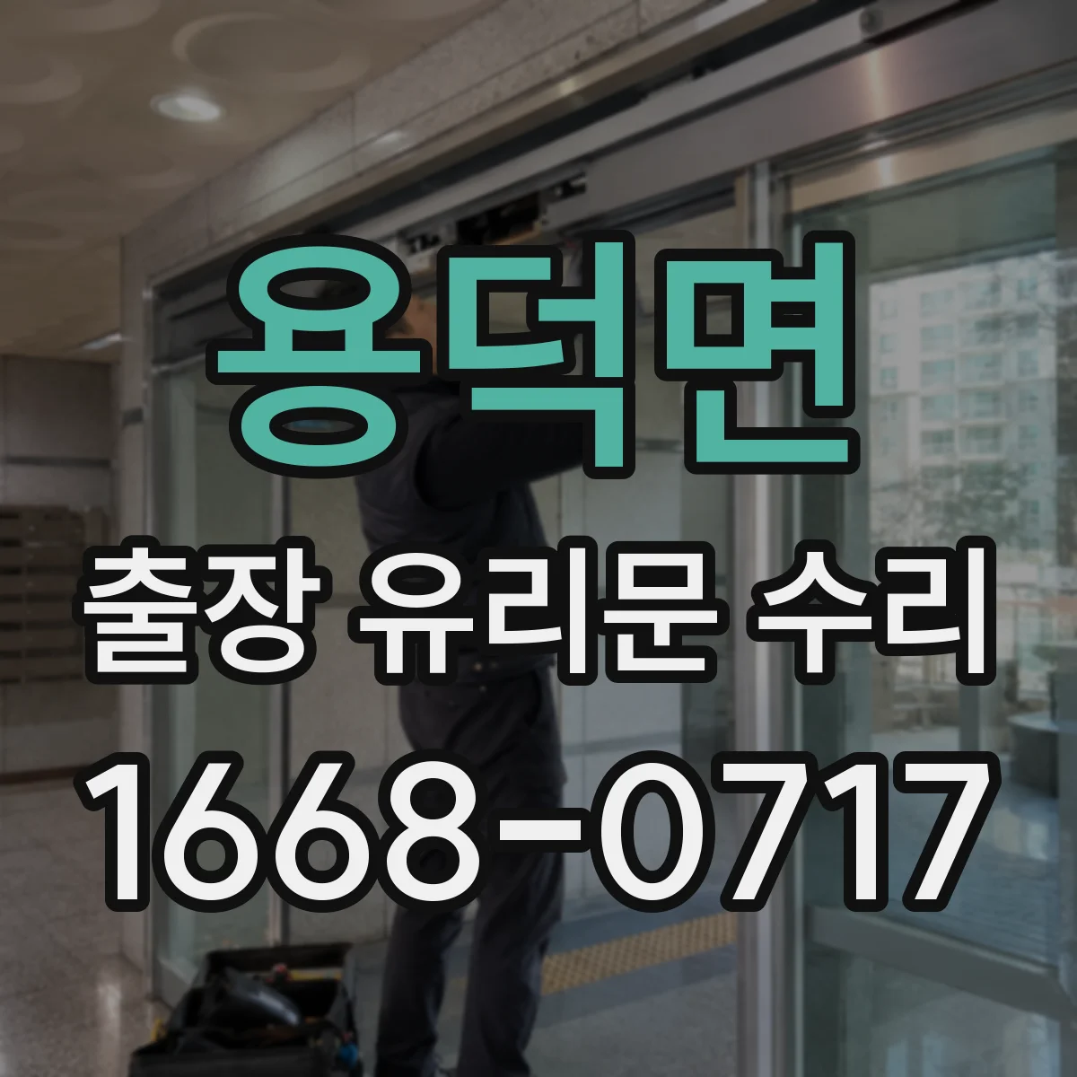용덕면 출장 유리문 수리