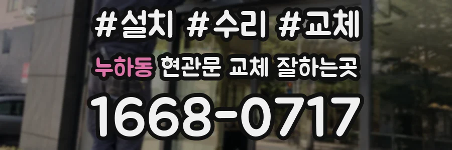 누하동 현관문 교체 잘하는곳