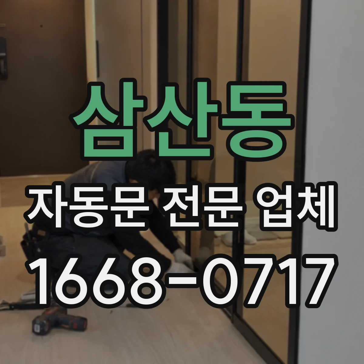 삼산동 자동문 전문 업체