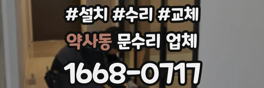 약사동 문수리 업체
