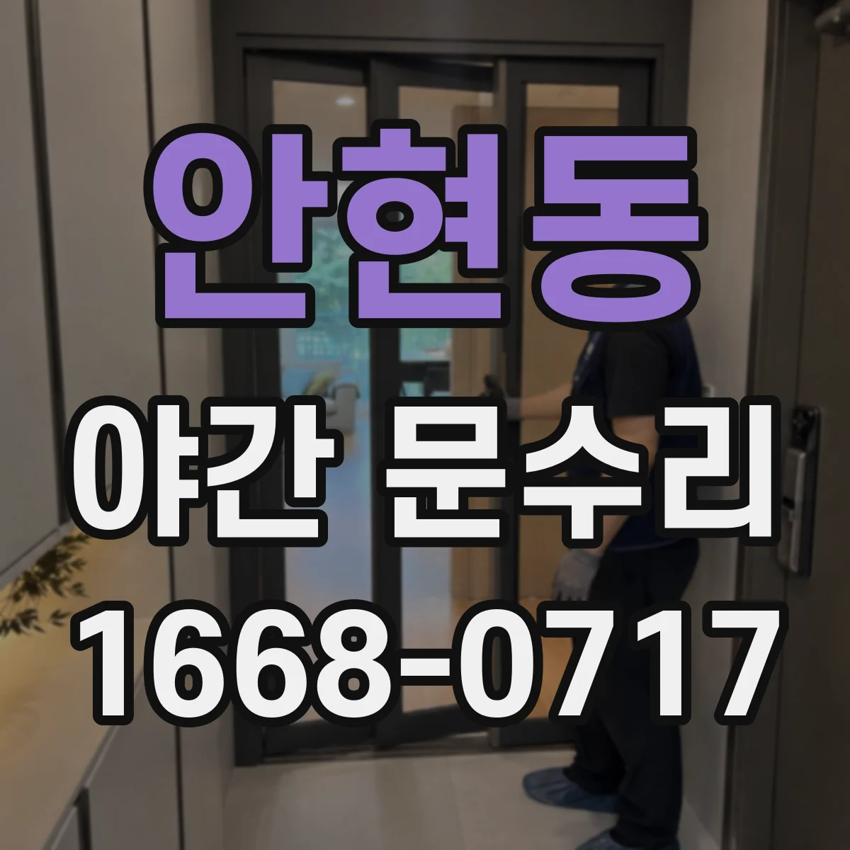 안현동 야간 문수리