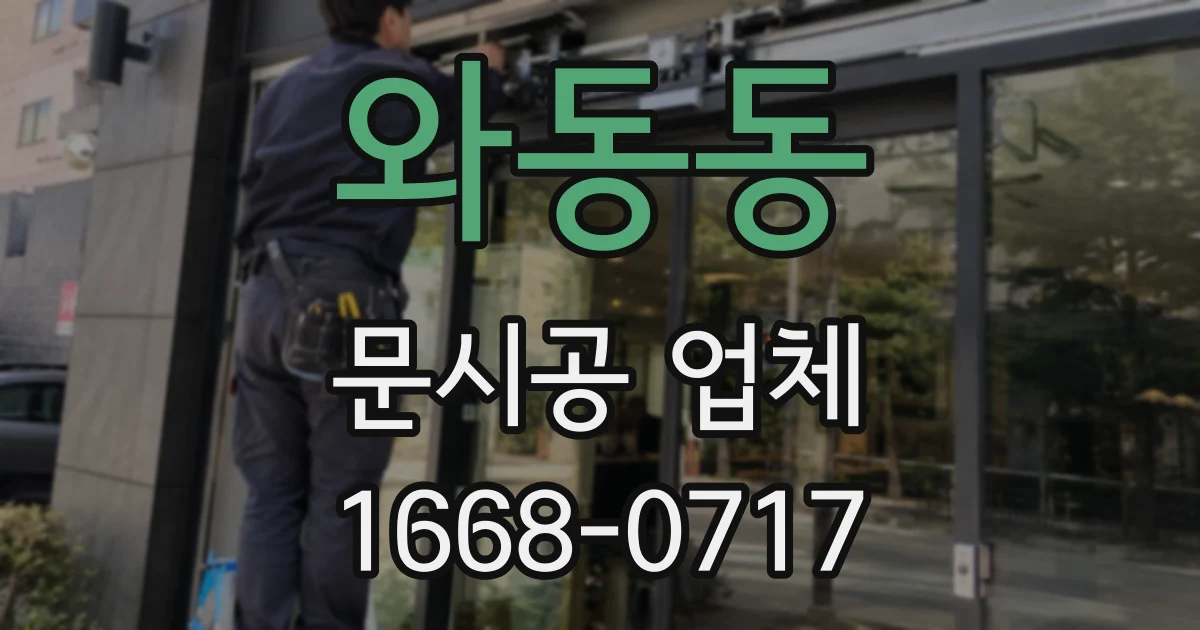 와동동 문시공 업체