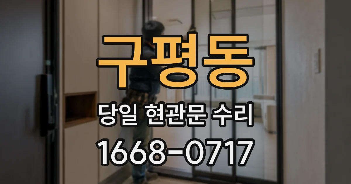 구평동 당일 현관문 수리