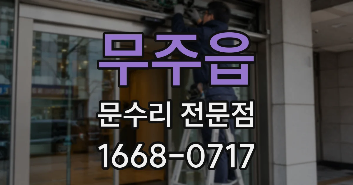 무주읍 문수리 전문점