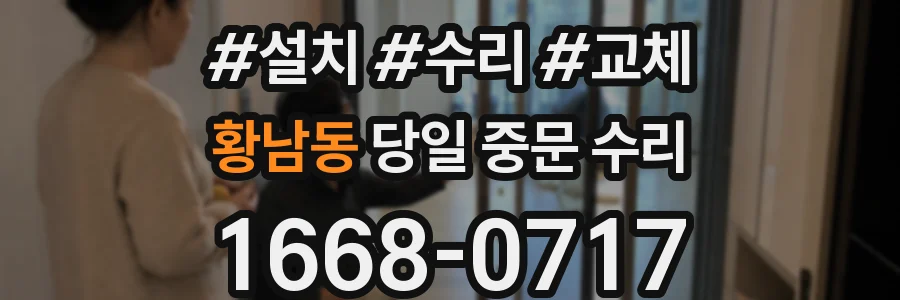 황남동 당일 중문 수리