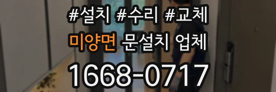 미양면 문설치 업체