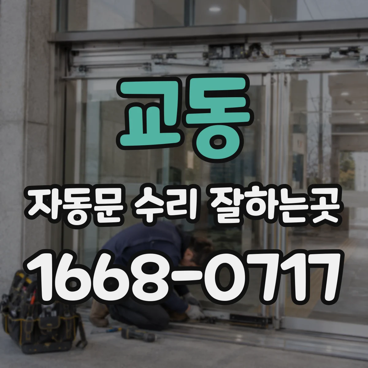교동 자동문 수리 잘하는곳