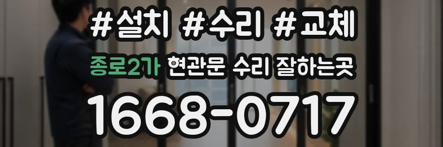 종로2가 현관문 수리 잘하는곳