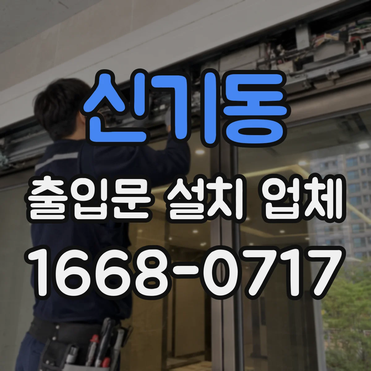 신기동 출입문 설치 업체