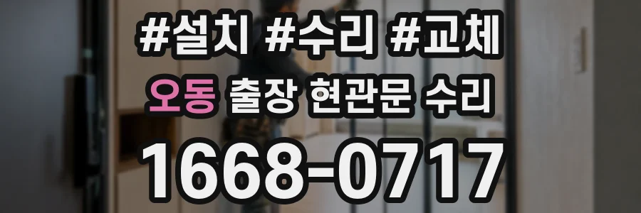 오동 출장 현관문 수리