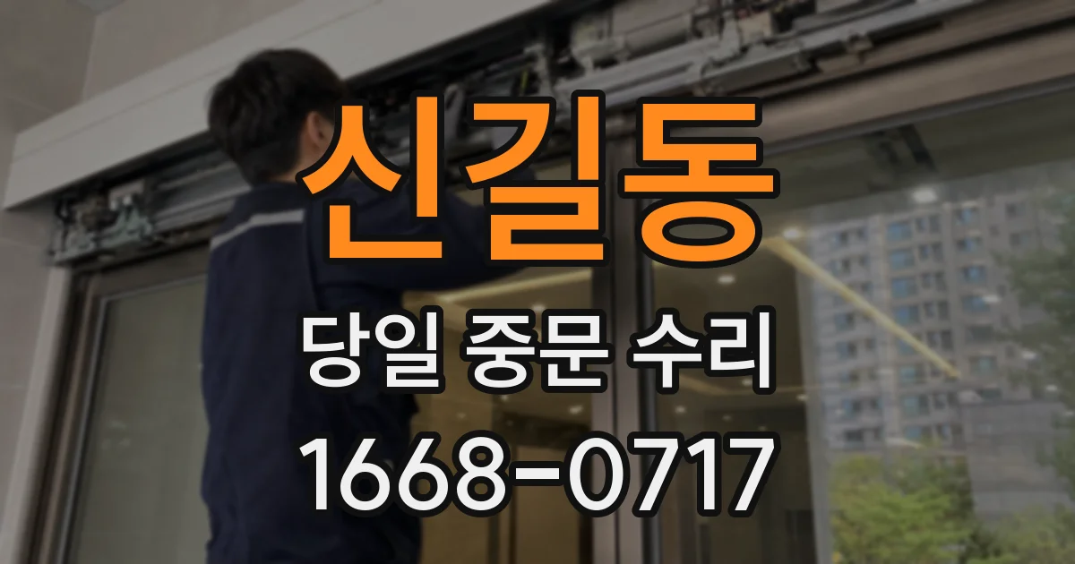 신길동 당일 중문 수리