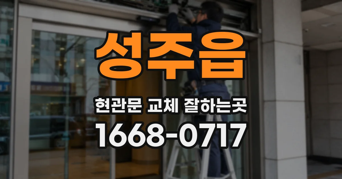 성주읍 현관문 교체 잘하는곳