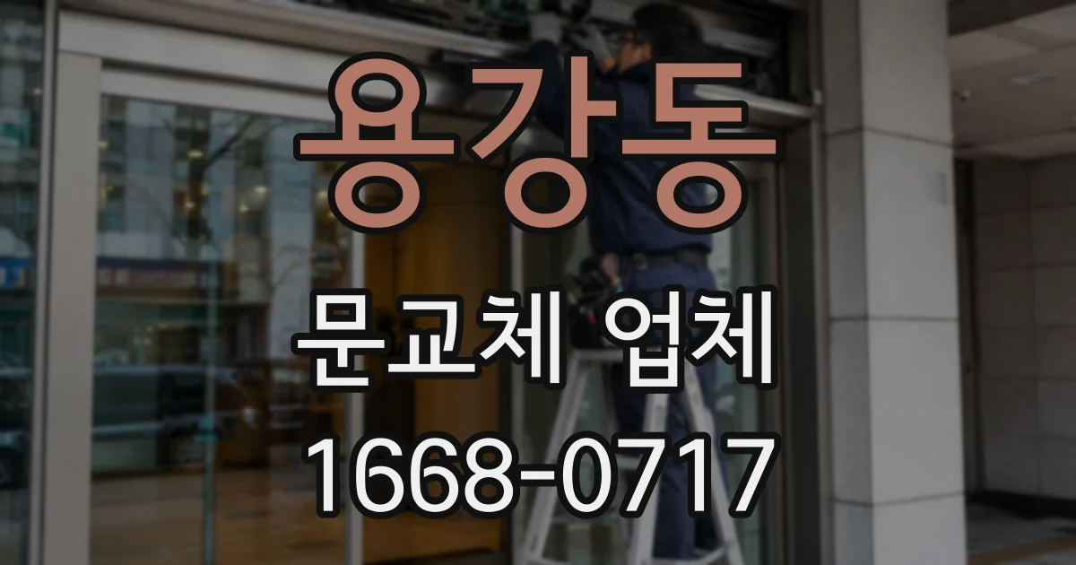 용강동 문교체 업체