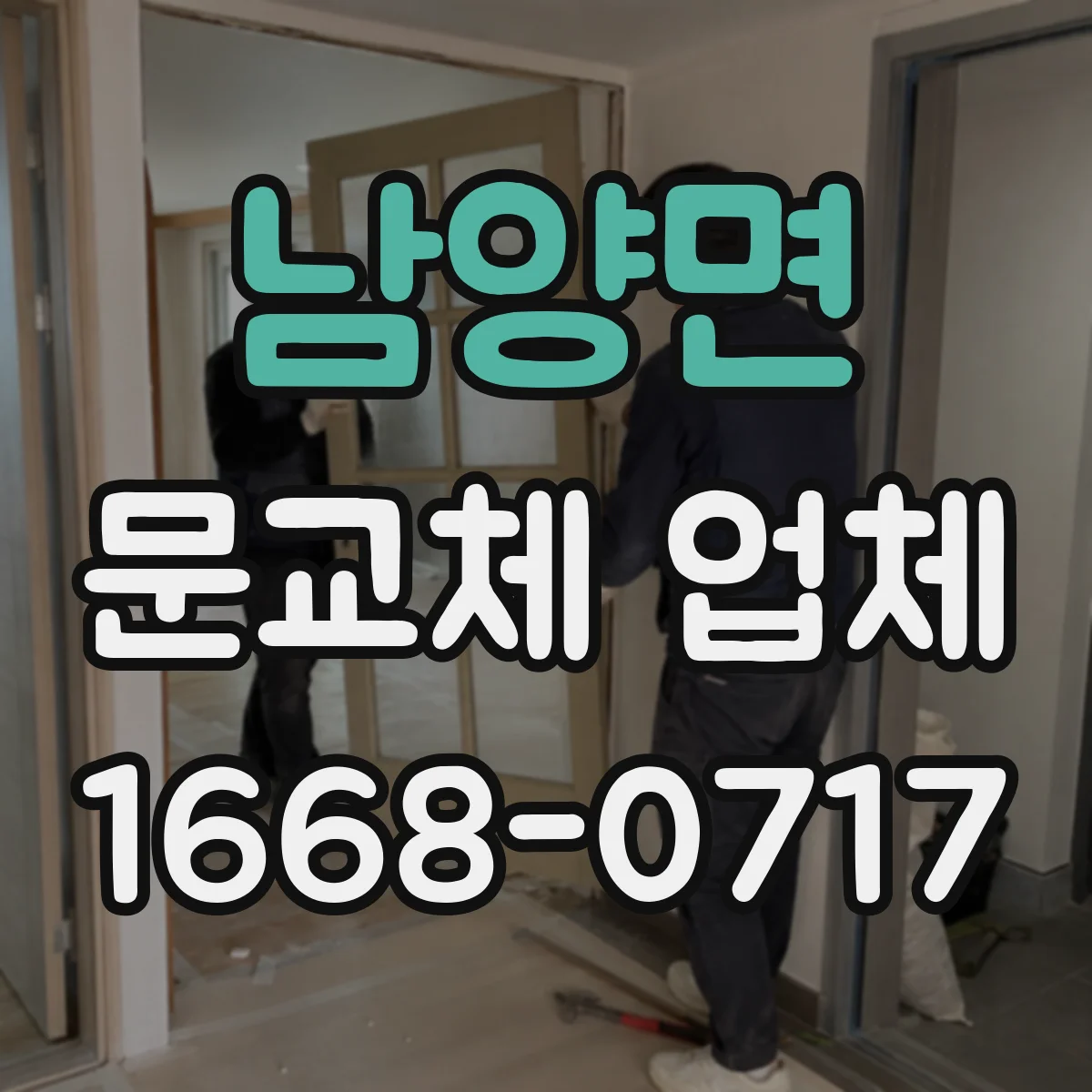 남양면 문교체 업체