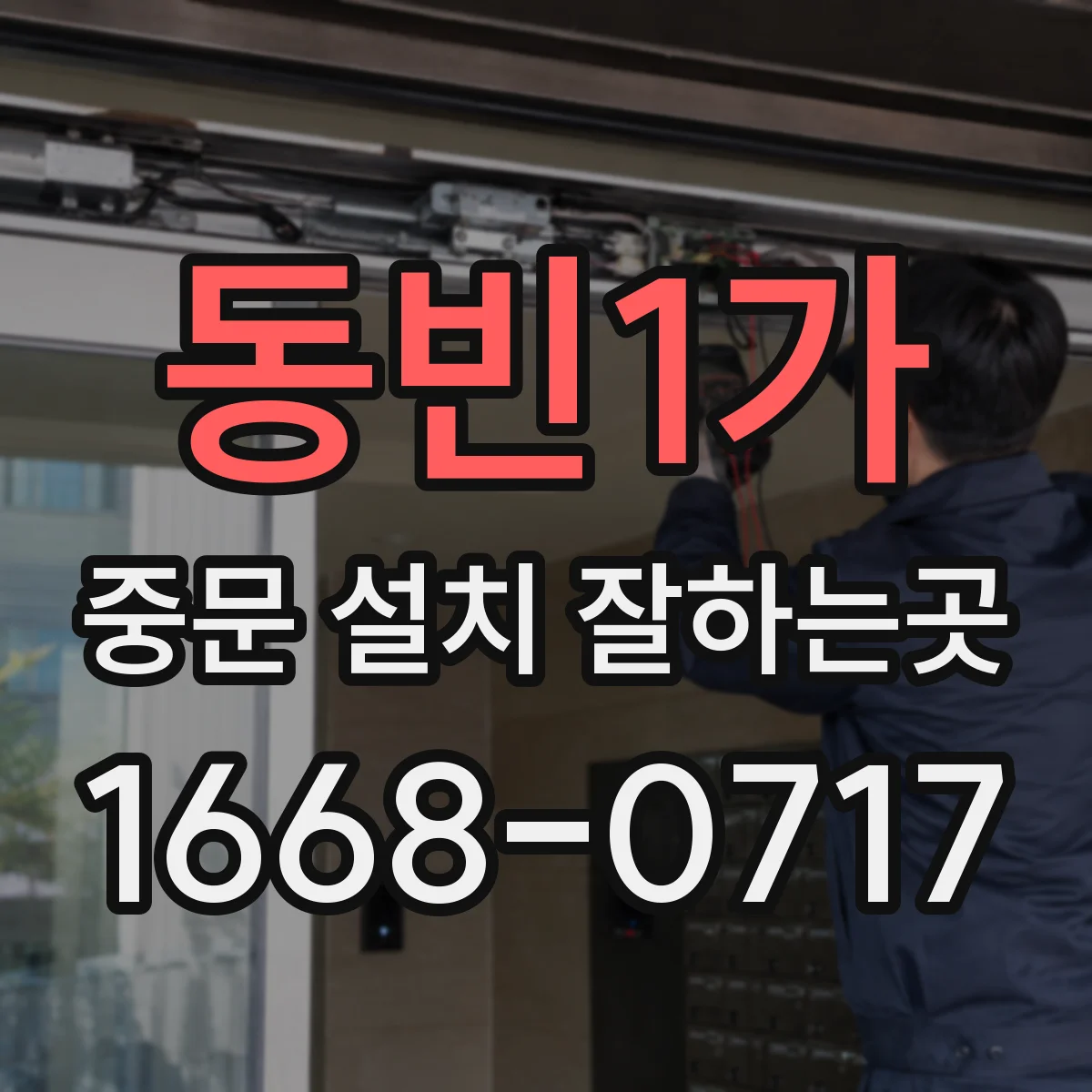 동빈1가 중문 설치 잘하는곳