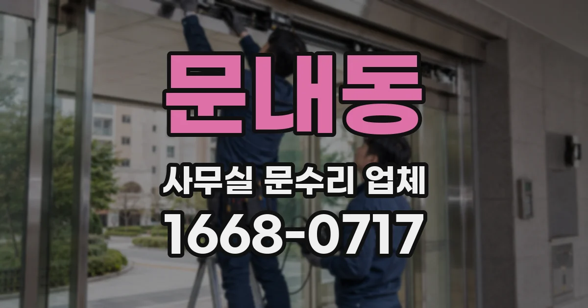 문내동 사무실 문수리 업체