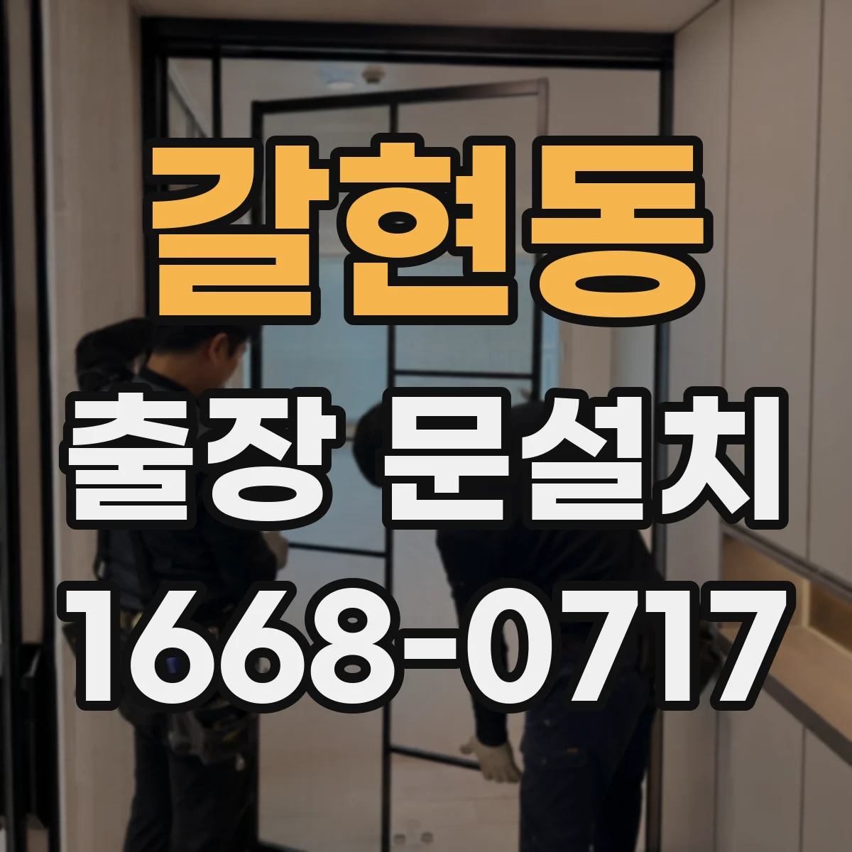 갈현동 출장 문설치