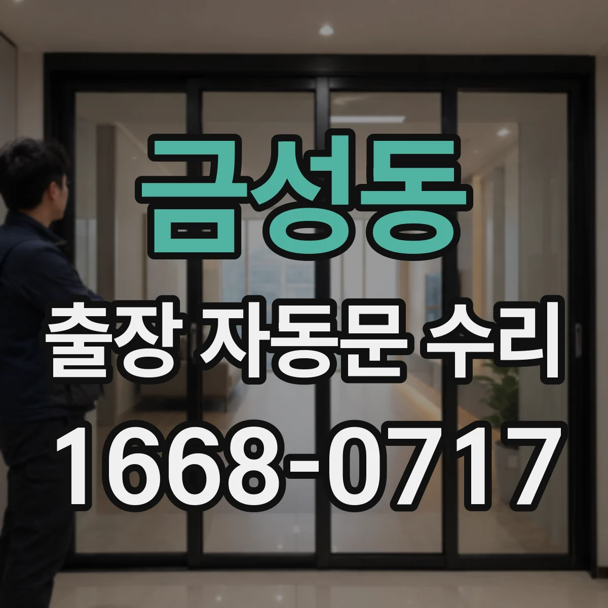 금성동 출장 자동문 수리
